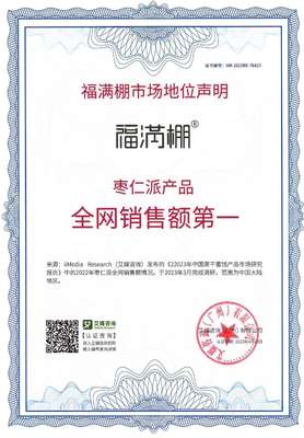 福滿棚榮獲國(guó)際權(quán)威認(rèn)證“棗仁派產(chǎn)品全網(wǎng)銷售額第一”聲明