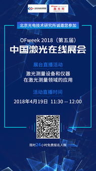 北京光電技術(shù)研究所閃耀OFweek 2018第五屆激光在線(xiàn)展會(huì) 以核心科技引領(lǐng)光電產(chǎn)業(yè)升級(jí)